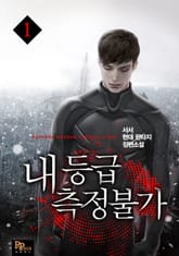 내 등급 측정불가 표지 이미지