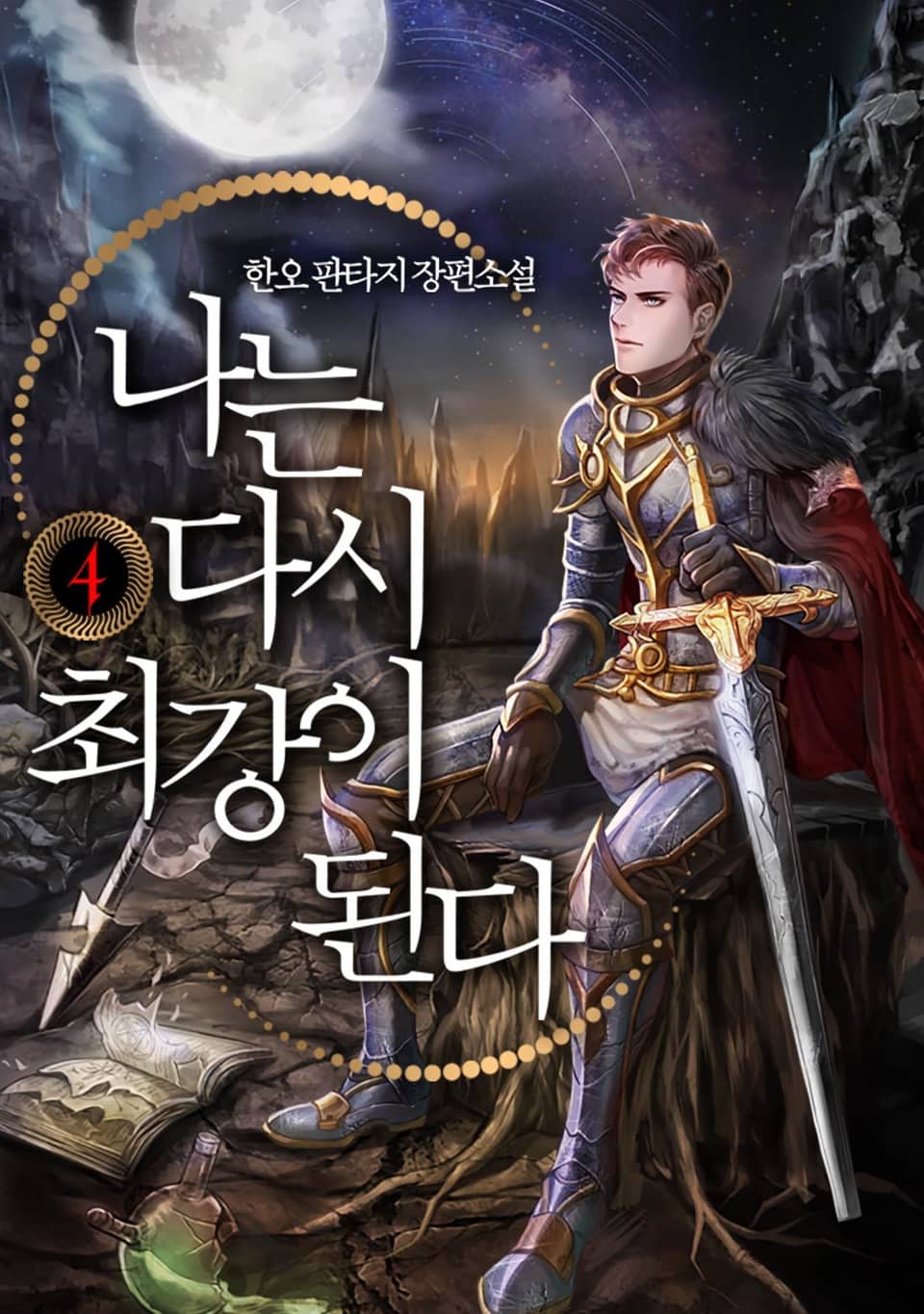 나는 다시 최강이 된다 4권