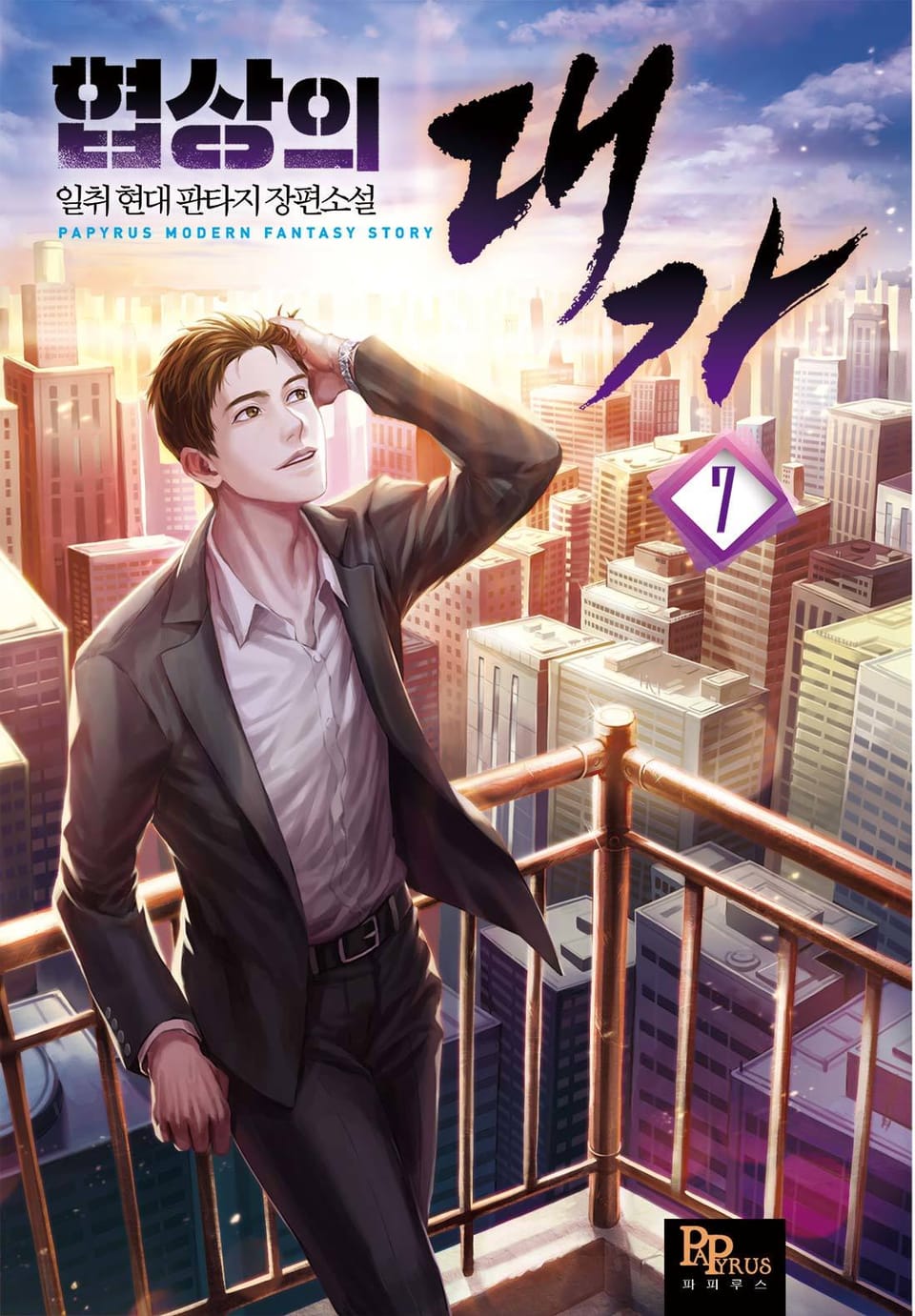 협상의 대가 7권