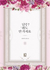 남주? 줘도 안 가져요 표지 이미지