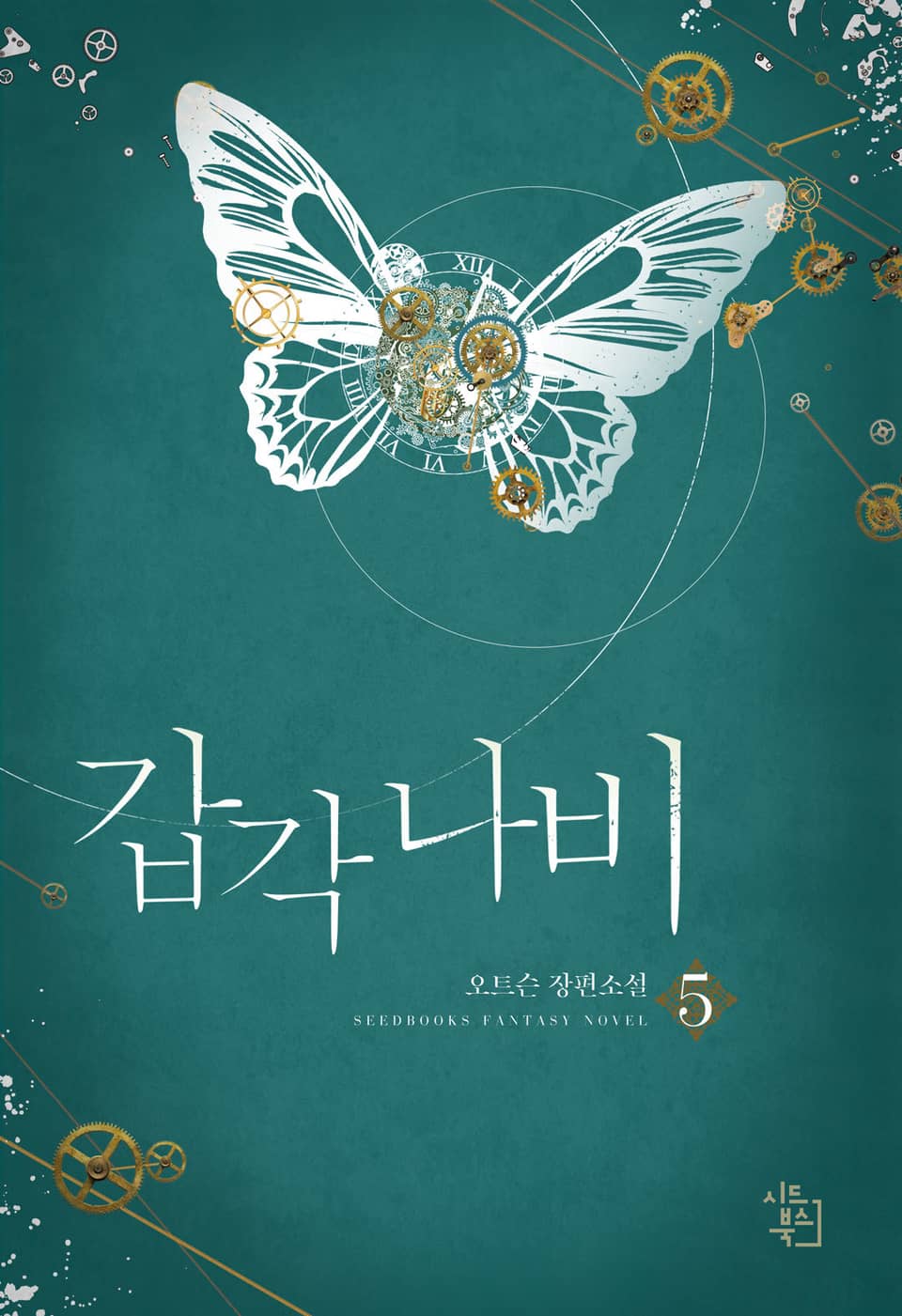 갑각 나비 5권 (완결)