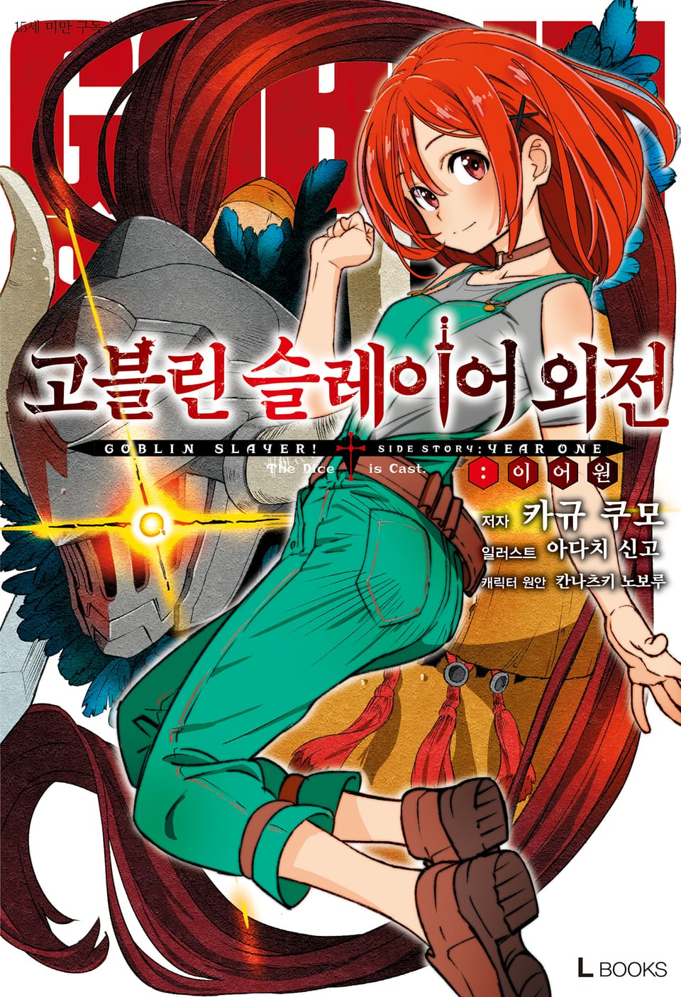 고블린 슬레이어 외전: 이어 원 1권