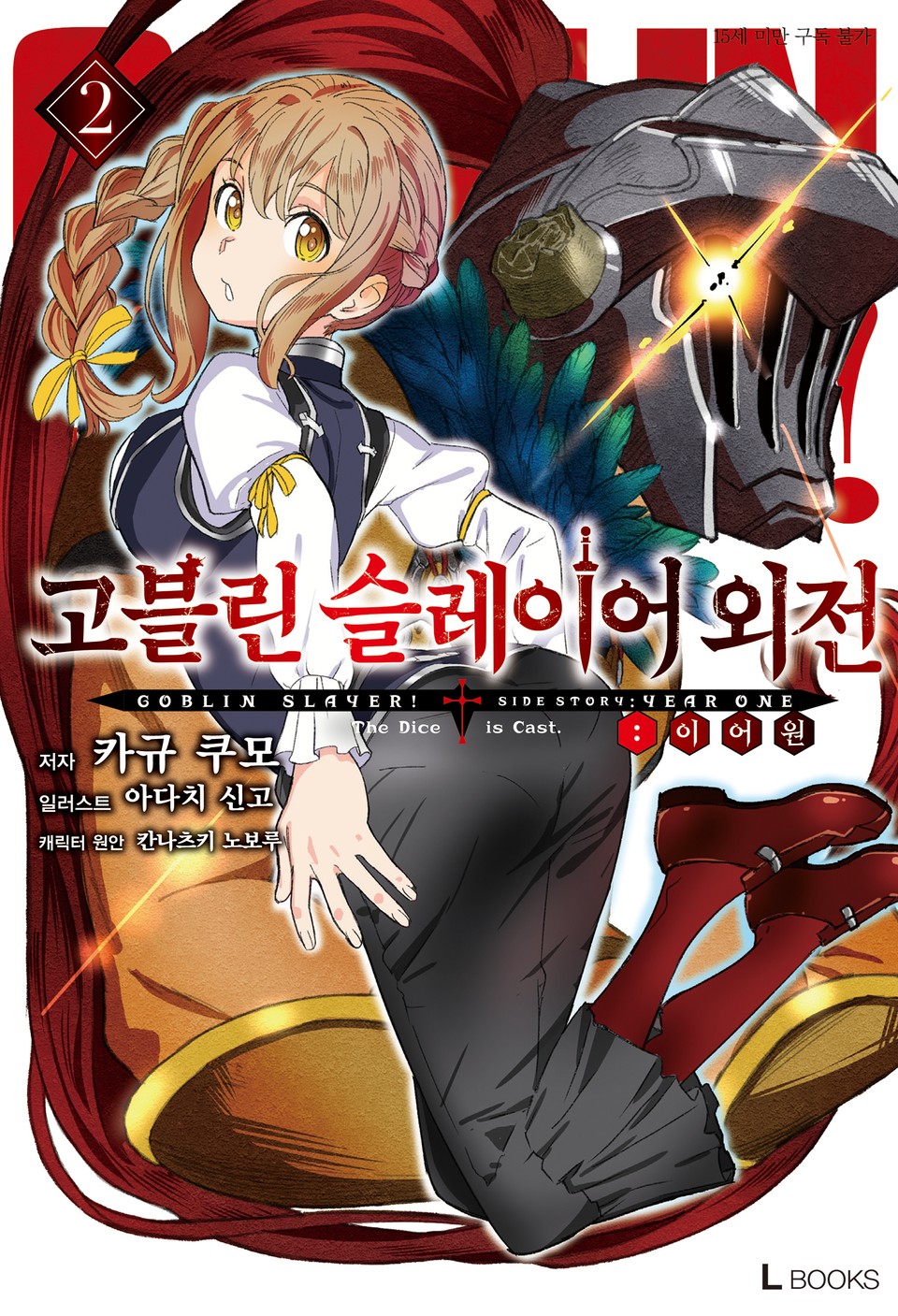 고블린 슬레이어 외전: 이어 원 2권