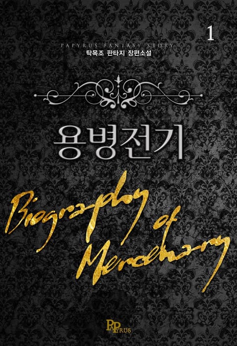 용병전기