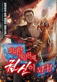 회귀한 게임천재, 권신이 되다!