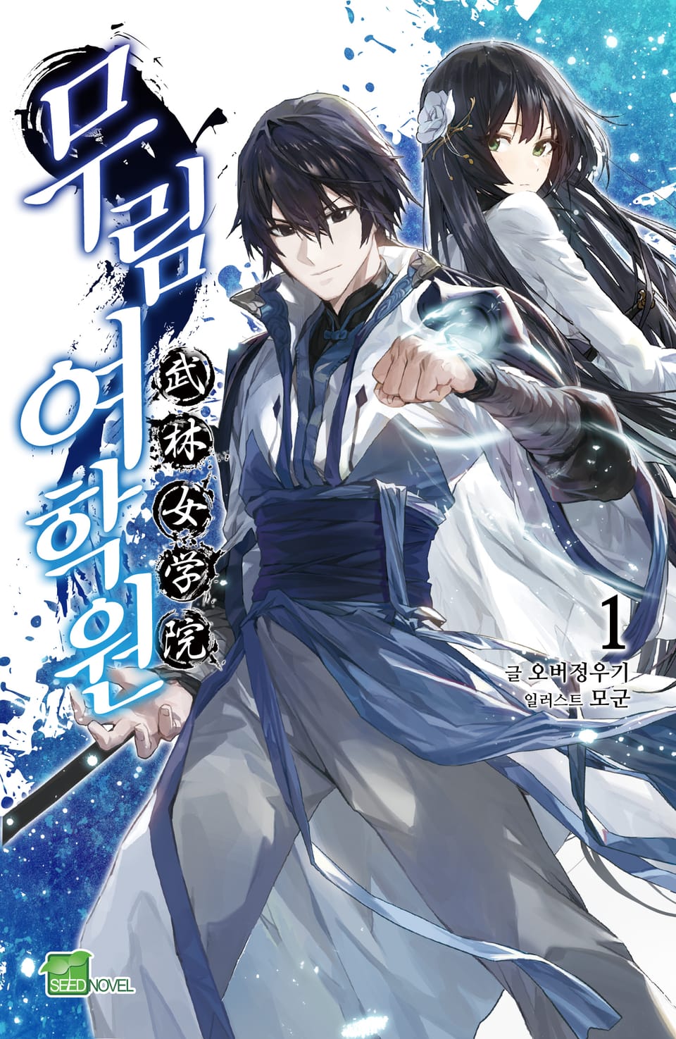 무림여학원 1권