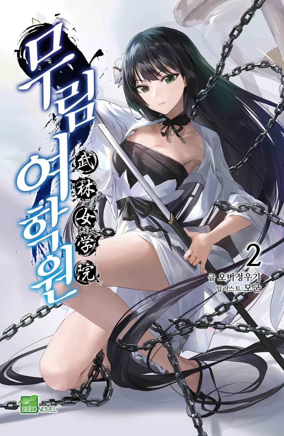 무림여학원 2권