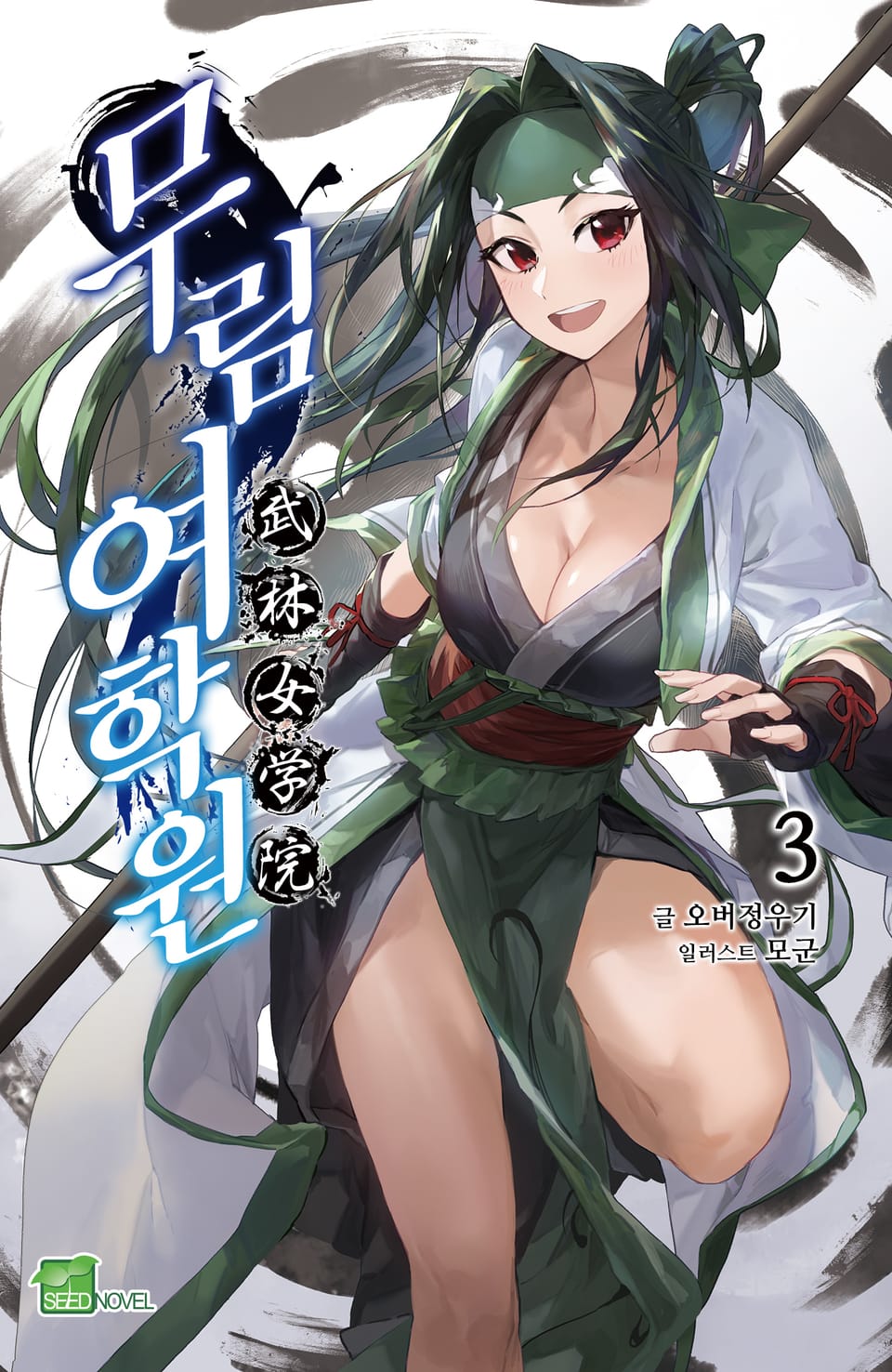 무림여학원 3권