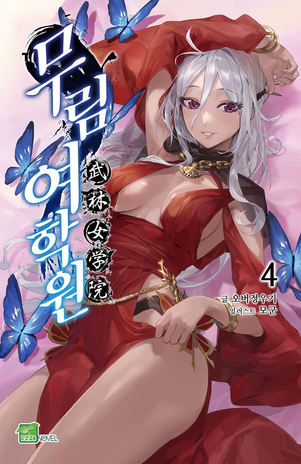 무림여학원 4권