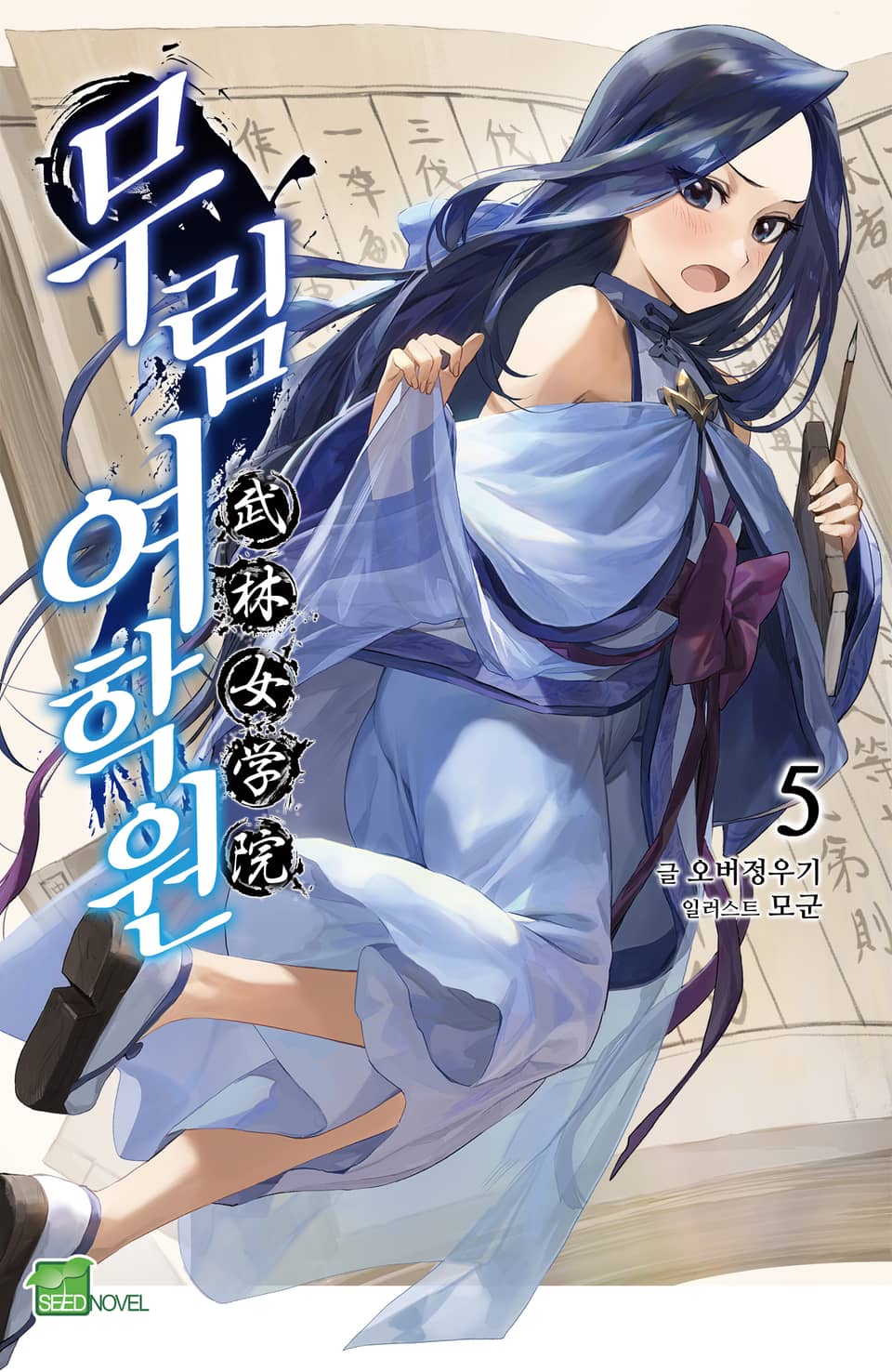 무림여학원 5권