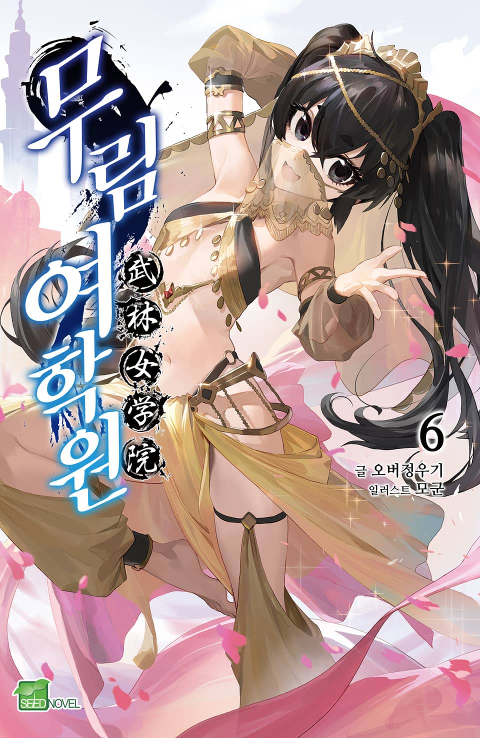 무림여학원 6권