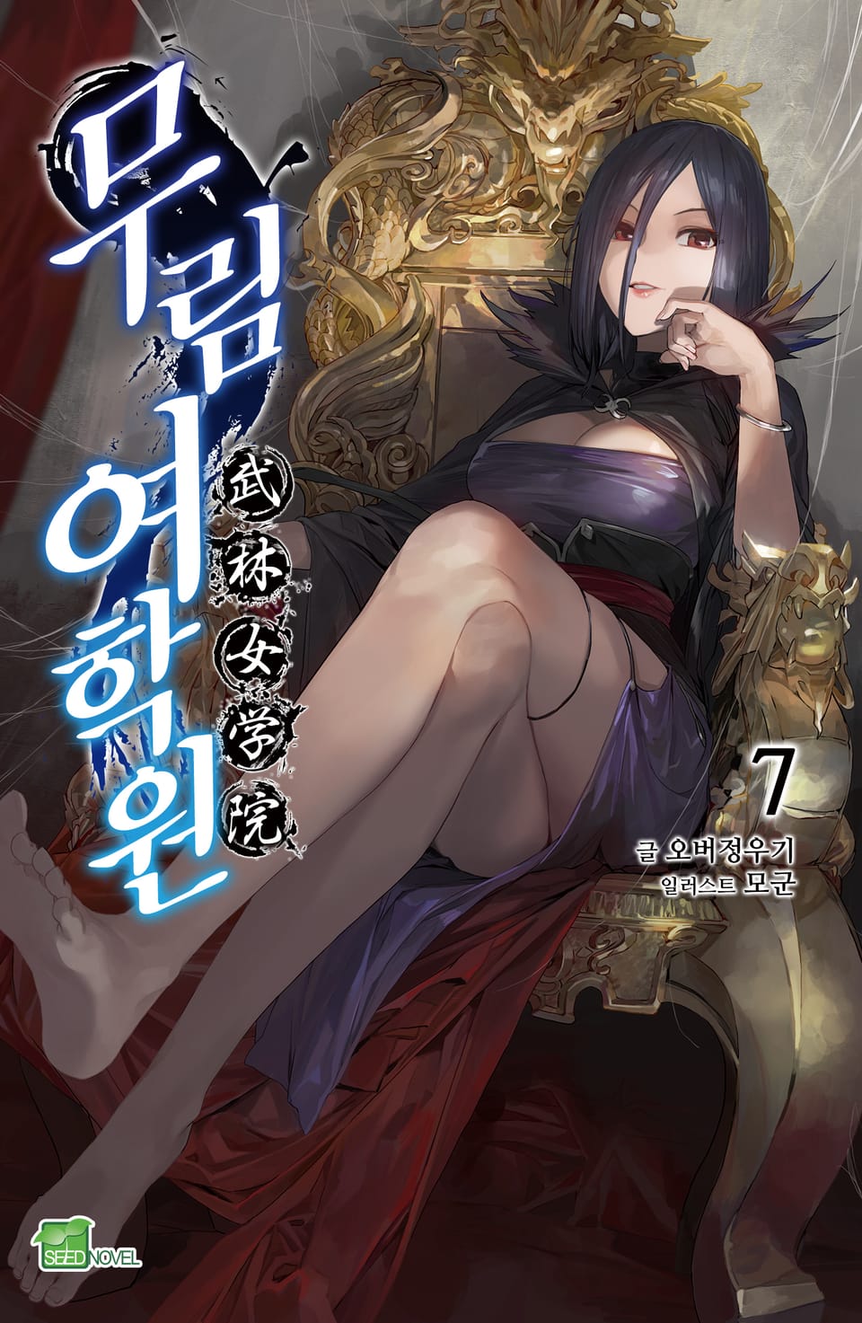 무림여학원 7권