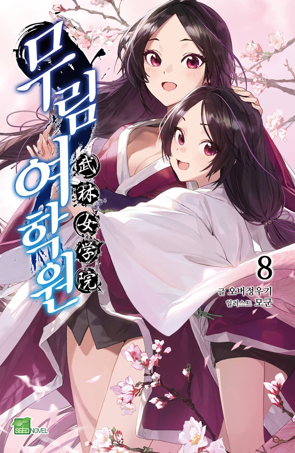 무림여학원 8권