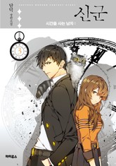 신군 : 시간을 사는 남자 표지 이미지