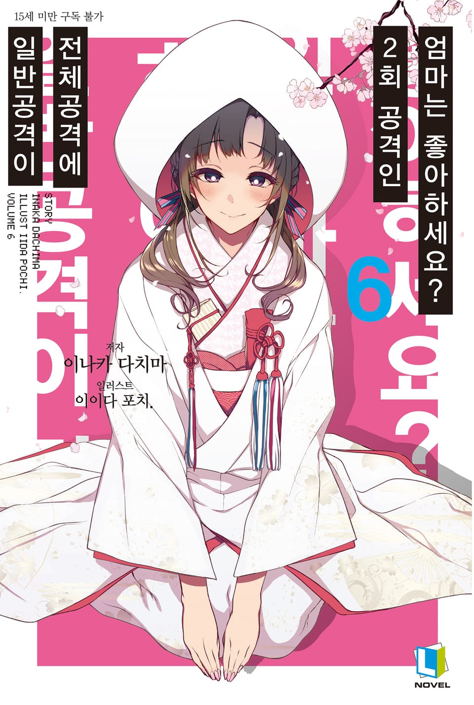 일반공격이 전체공격에 2회 공격인 엄마는 좋아하세요? 6권
