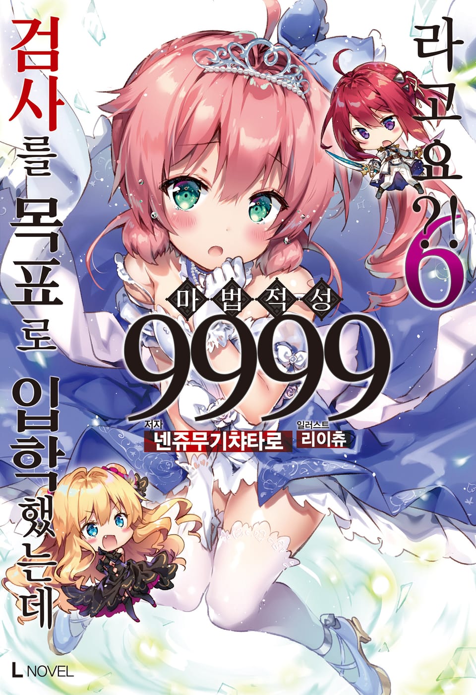 검사를 목표로 입학했는데 마법 적성 9999라고요?! 6권