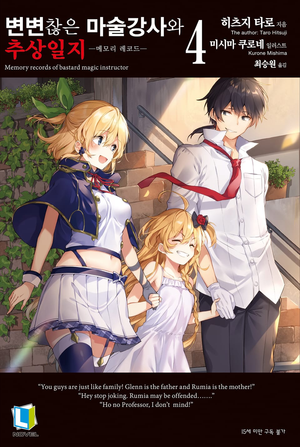 변변찮은 마술강사와 추상일지 4권