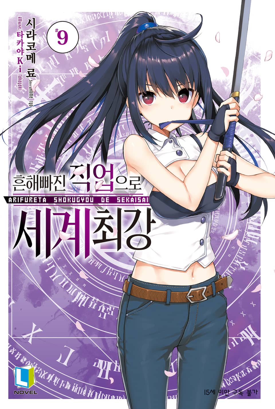 흔해빠진 직업으로 세계최강 9권