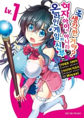 [코믹] 온라인 게임의 신부는 여자아이가 아니라고 생각한 거야? 표지 이미지