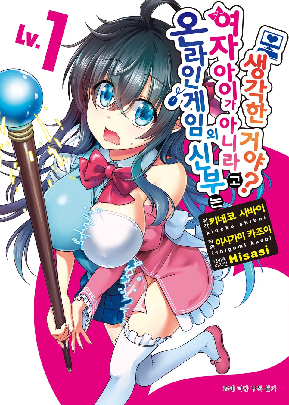[코믹] 온라인 게임의 신부는 여자아이가 아니라고 생각한 거야? 1권