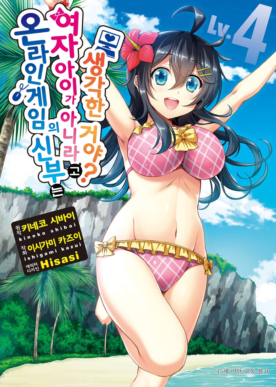 [코믹] 온라인 게임의 신부는 여자아이가 아니라고 생각한 거야? 4권