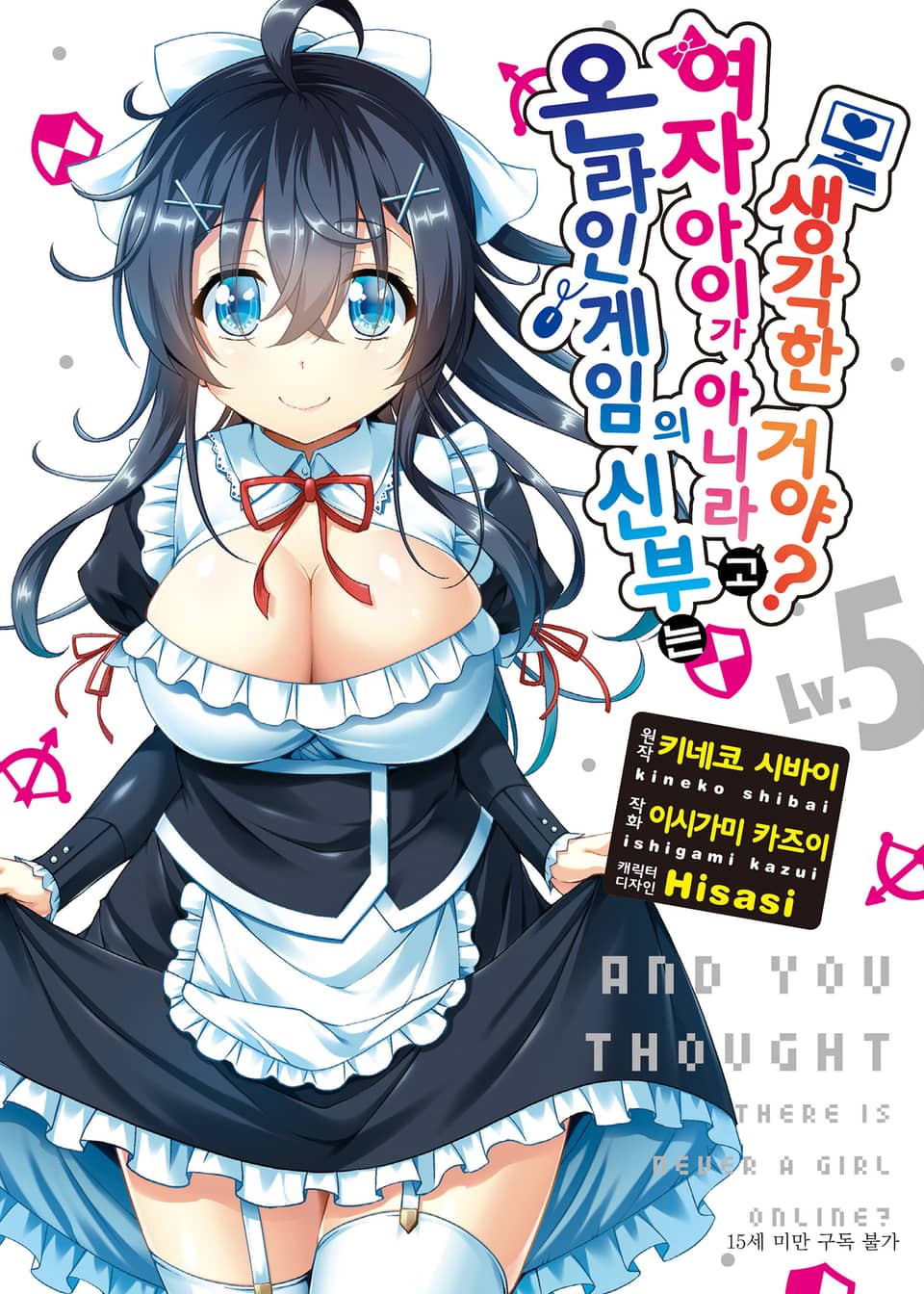 [코믹] 온라인 게임의 신부는 여자아이가 아니라고 생각한 거야? 5권