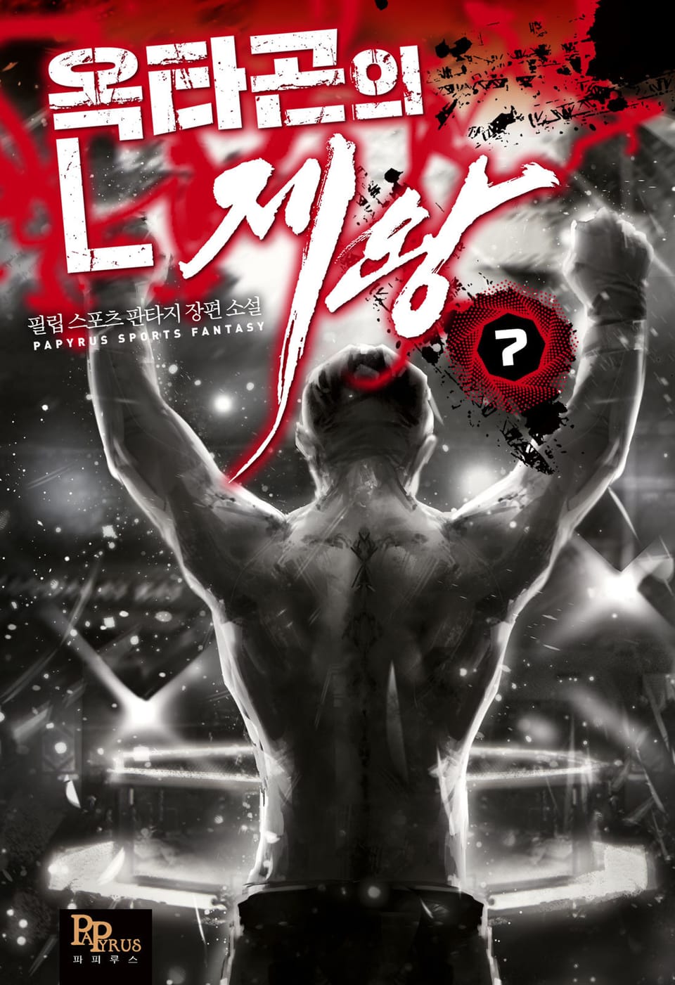 옥타곤의 제왕 7권