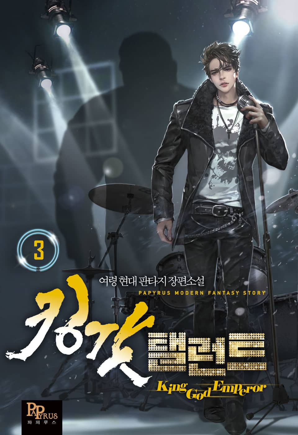 킹갓 탤런트 3권