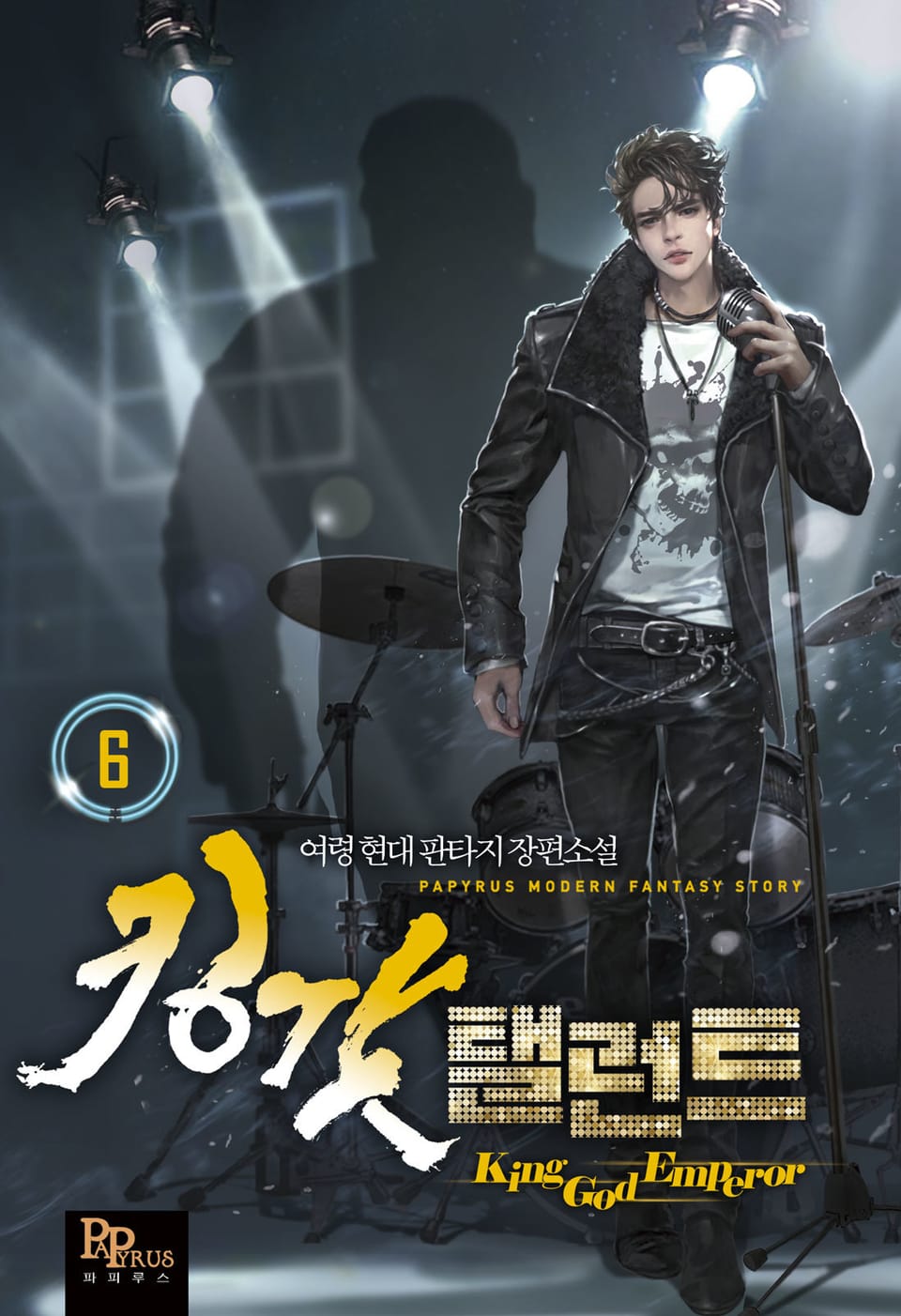 킹갓 탤런트 6권