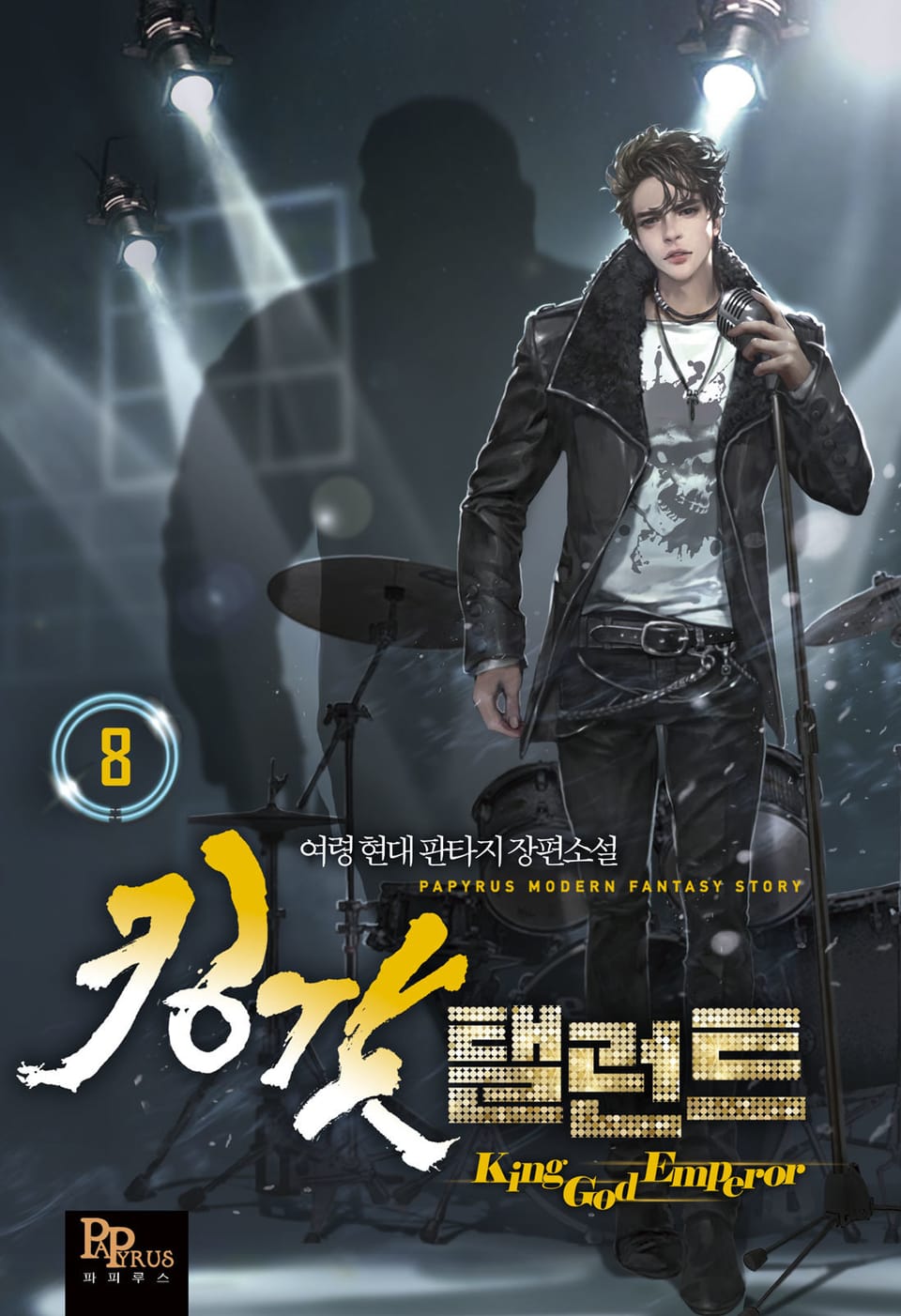 킹갓 탤런트 8권