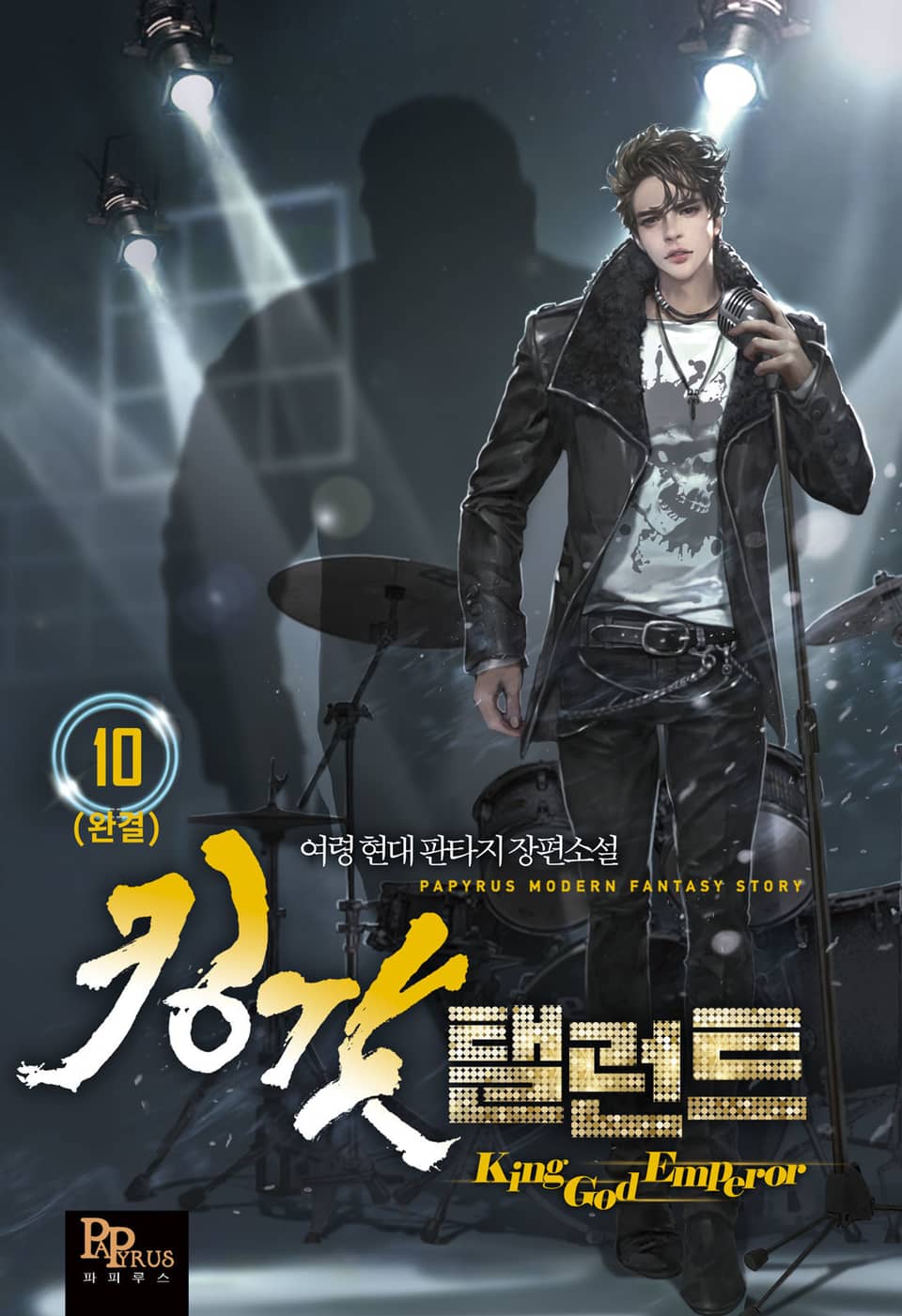 킹갓 탤런트 10권 (완결)