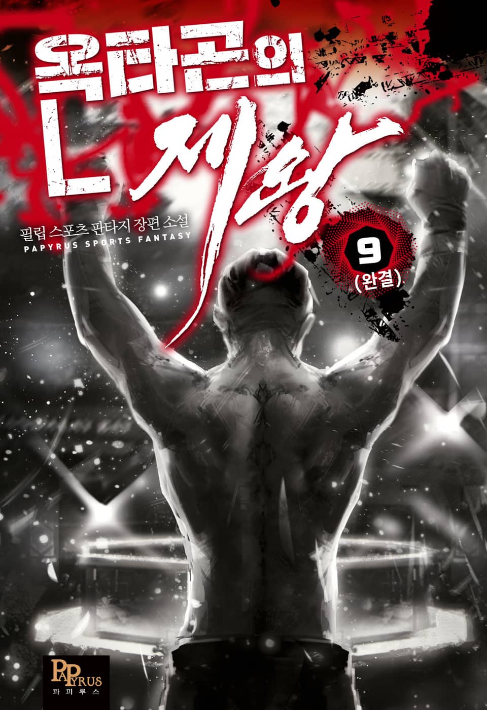 옥타곤의 제왕 9권 (완결)