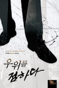 우위를 점하다 1화