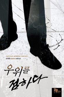 우위를 점하다
