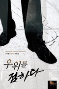 우위를 점하다 5화