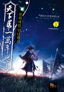 천하제일 만년학사