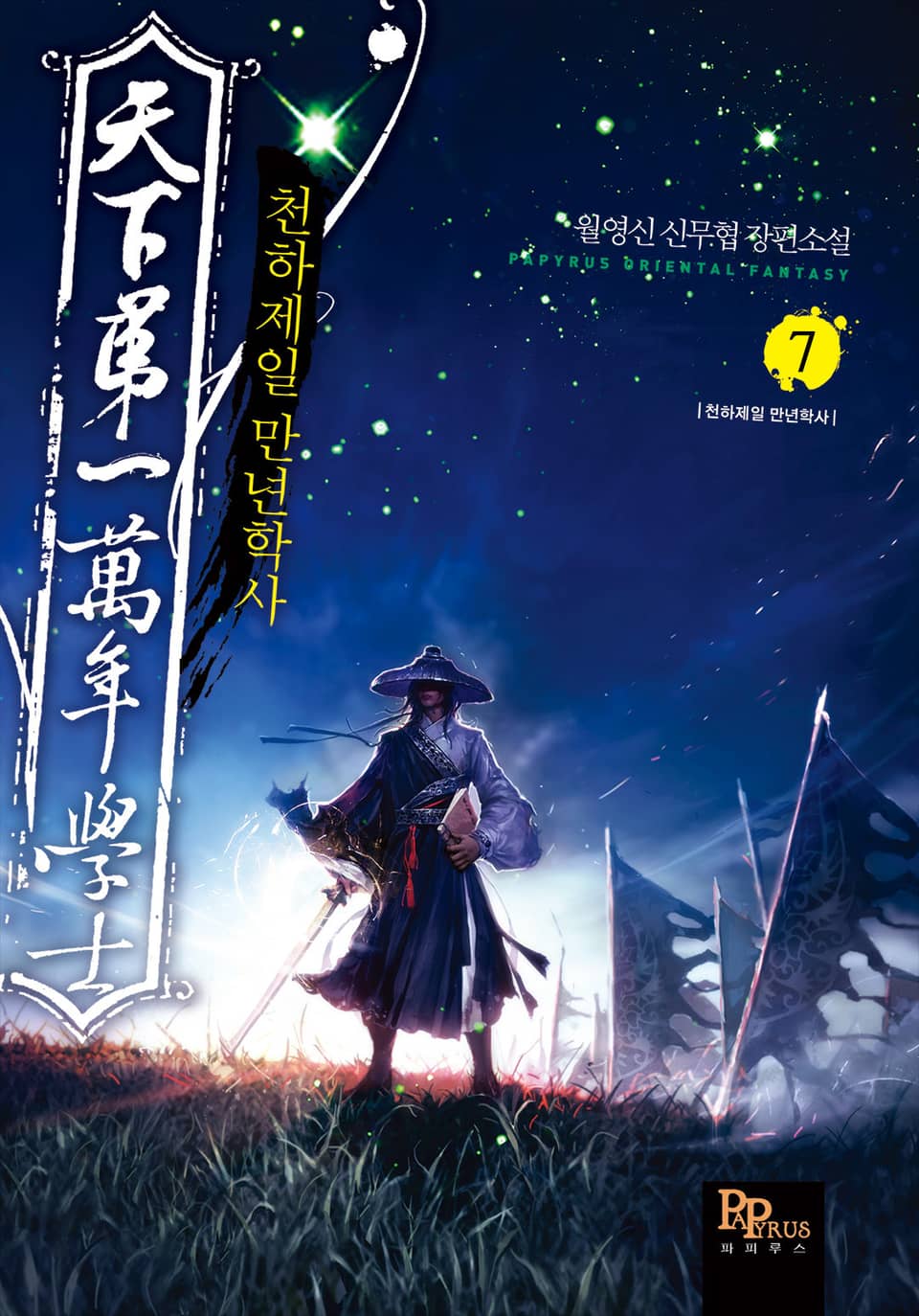 천하제일 만년학사 7권