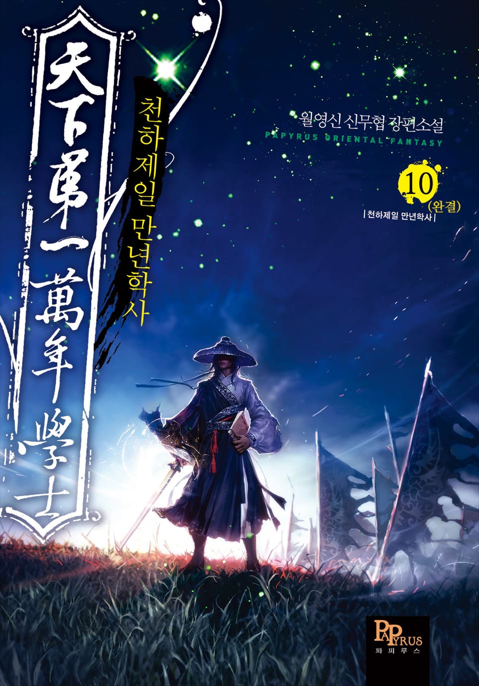 천하제일 만년학사 10권 (완결)