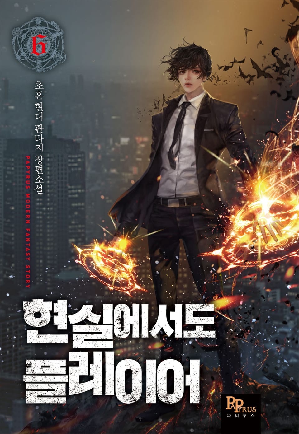 현실에서도 플레이어 6권