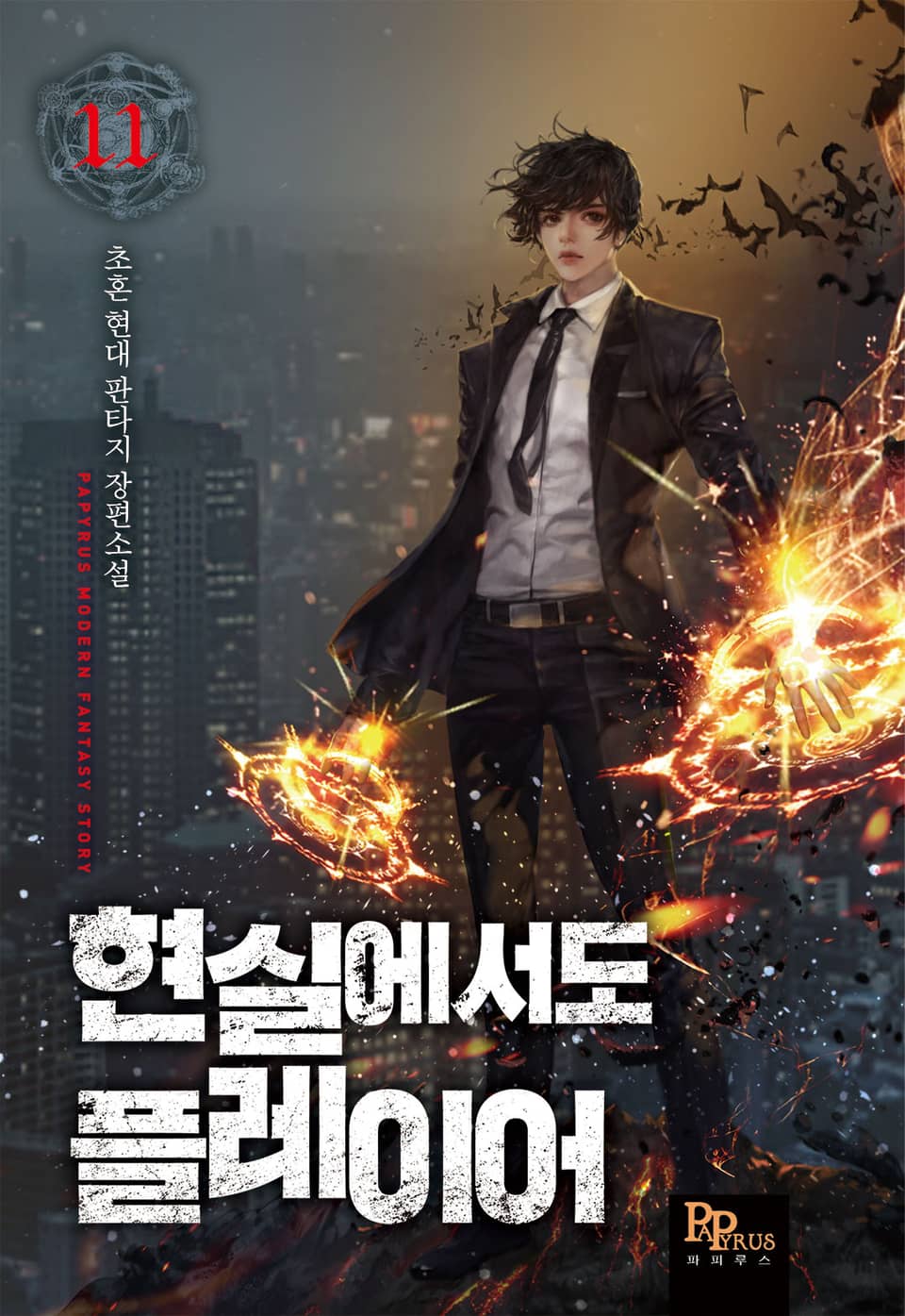 현실에서도 플레이어 11권