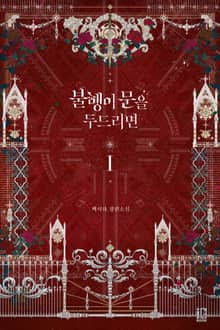 불행이 문을 두드리면