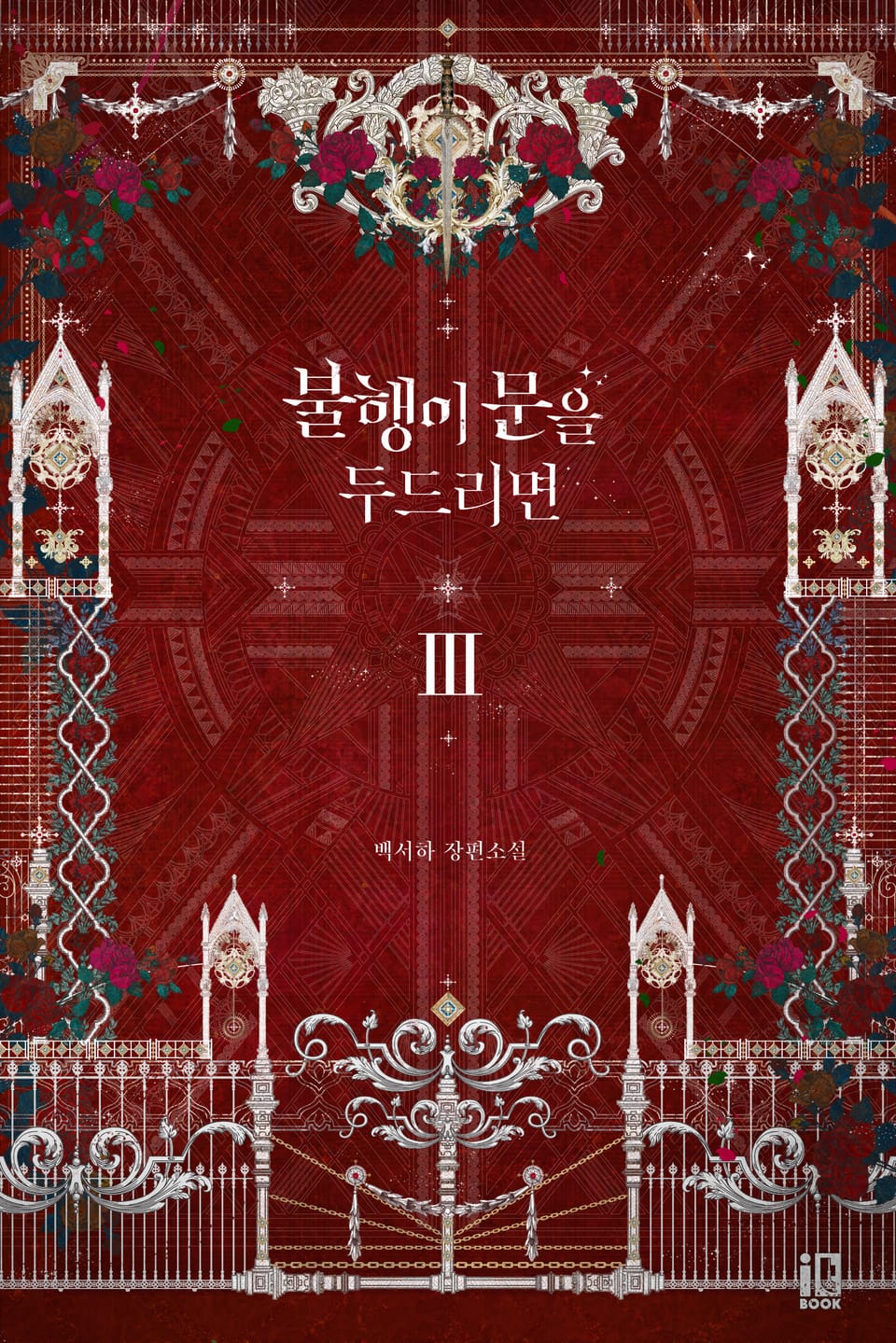 불행이 문을 두드리면 3권