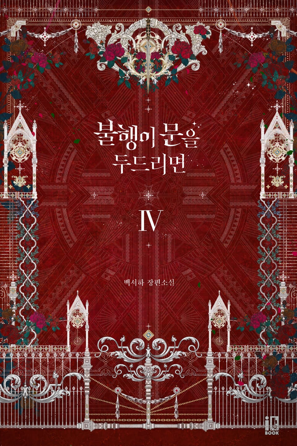 불행이 문을 두드리면 4권 (완결)