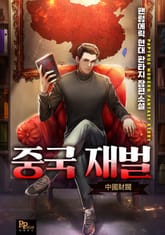 중국 재벌 표지 이미지