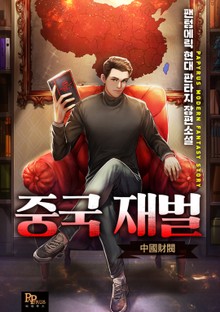 중국 재벌