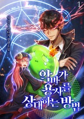 악마가 용사를 상대하는 방법 표지 이미지