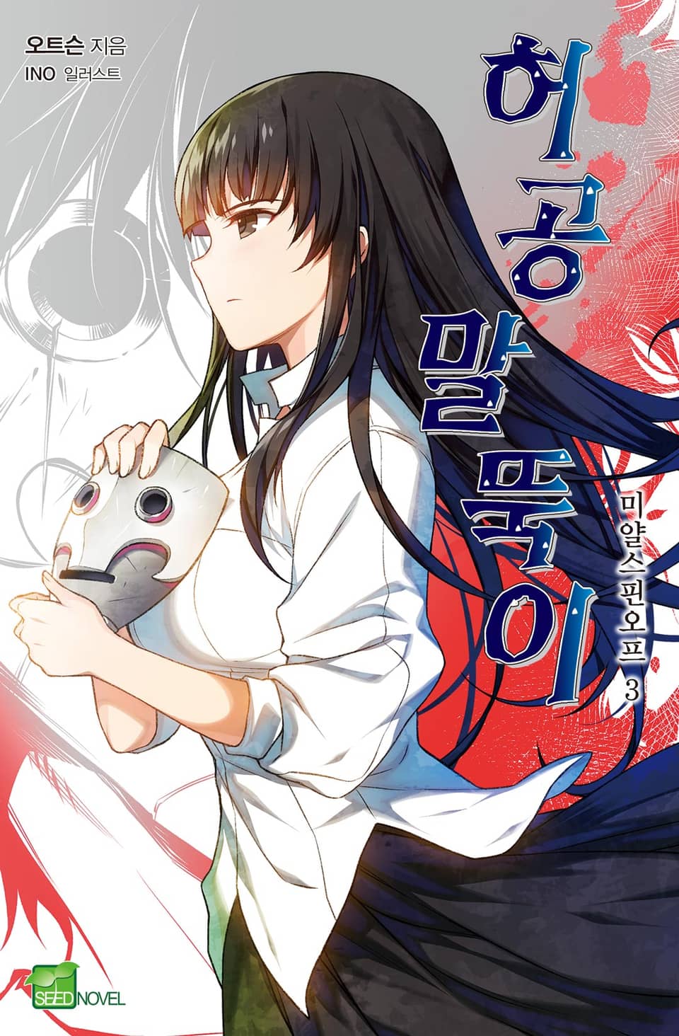 허공 말뚝이 3권 (완결)