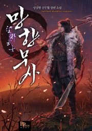 망향무사