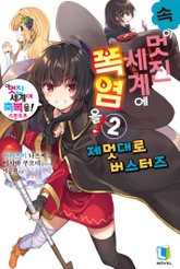 속 이 멋진 세계에 폭염을! 표지 이미지