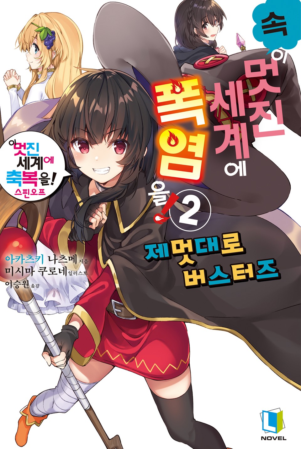 속 이 멋진 세계에 폭염을! 2권 (완결)